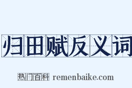 归田赋反义词是什么意思的图片